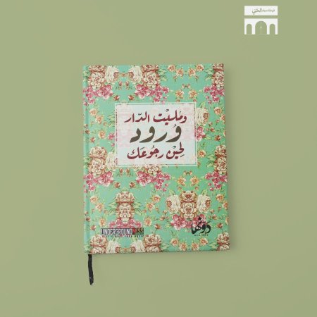 نوت بوك - ومليت الدار وورد لحين رجوعك